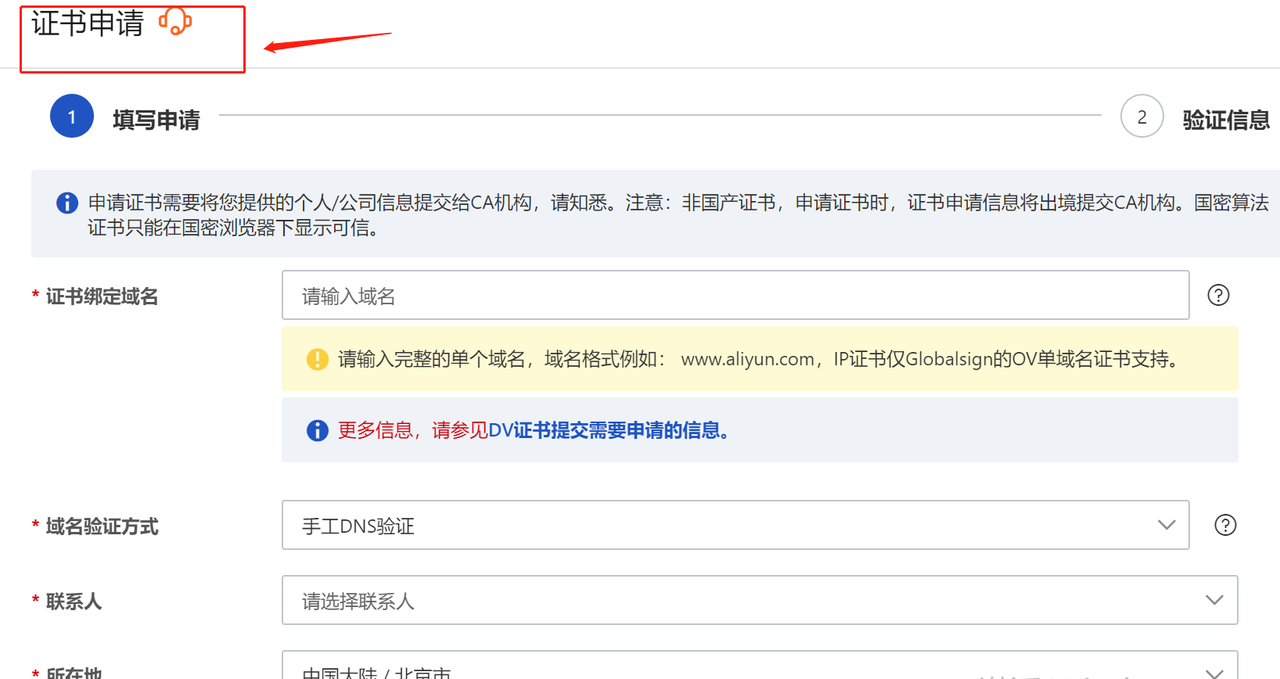 阿里云证书申请流程7