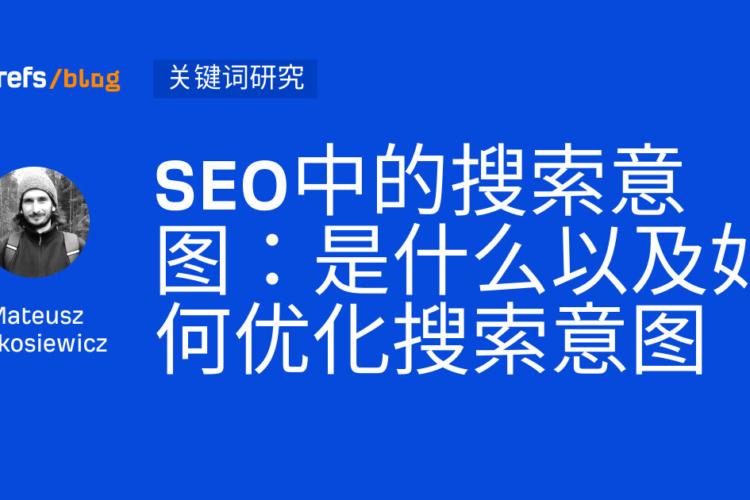 SEO中的搜索意图：是什么以及如何优化搜索意图