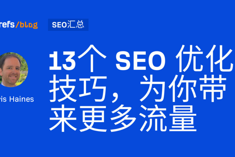 13个 SEO 优化 - 专注于询盘的外贸建站、谷歌推广、白帽SEO|九亿全球赢销 13个 SEO 优化技巧,为你带来更多流量