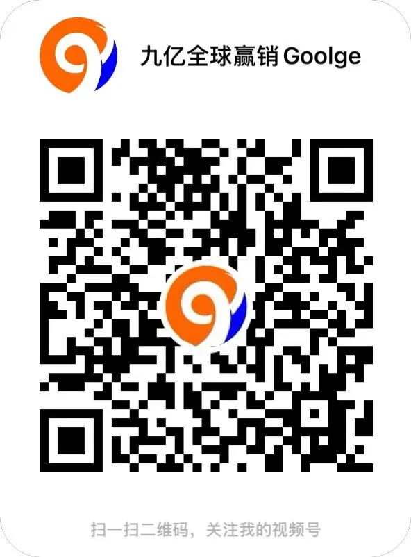 九亿全球赢销视频号
