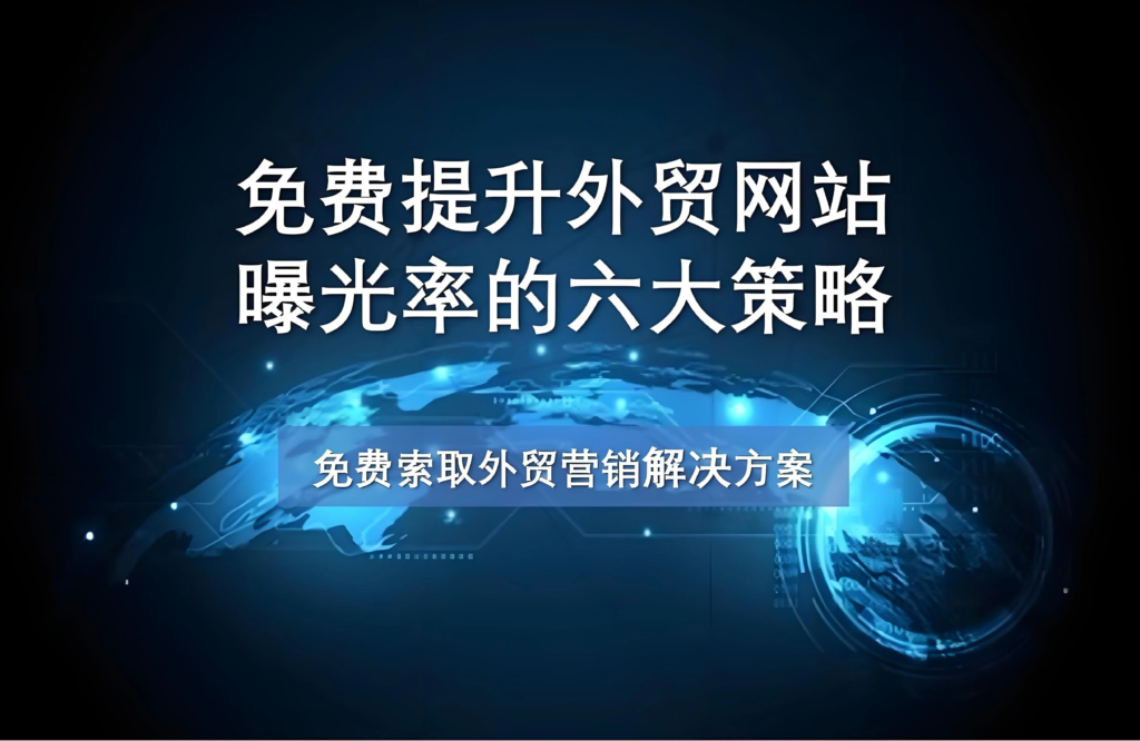 定制化建站 Google 广告投放 Google SEO优化 社交媒体推广 企业VI设计
