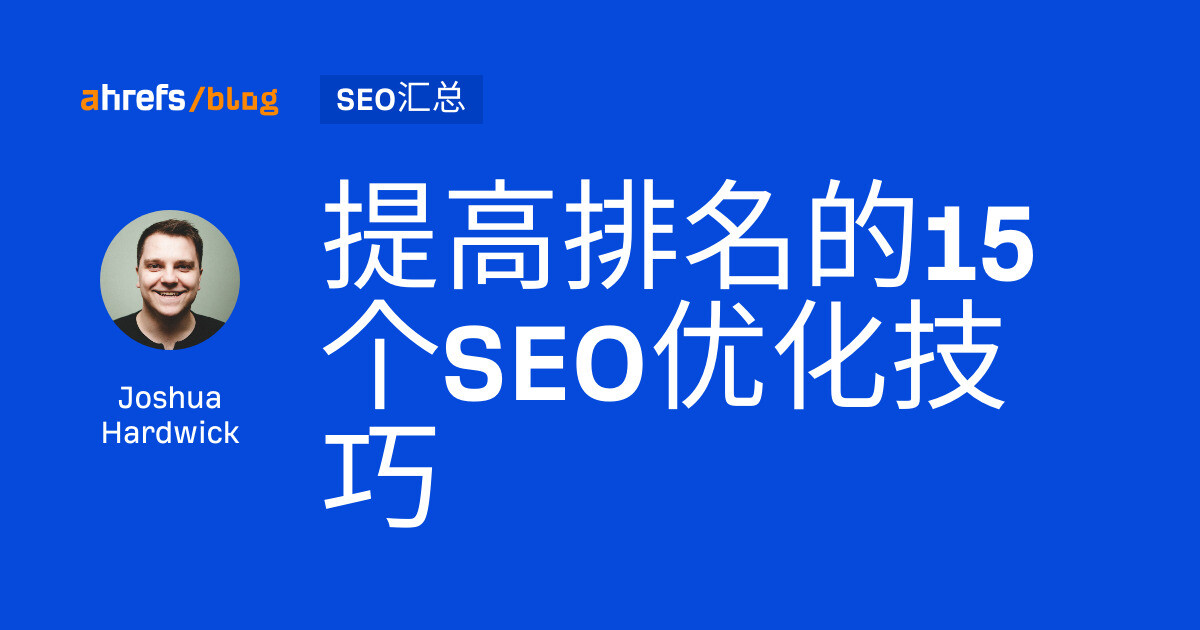 提高排名的15个SE - 专注于询盘的外贸建站、谷歌推广、白帽SEO|九亿全球赢销 提高排名的15个SEO优化技巧