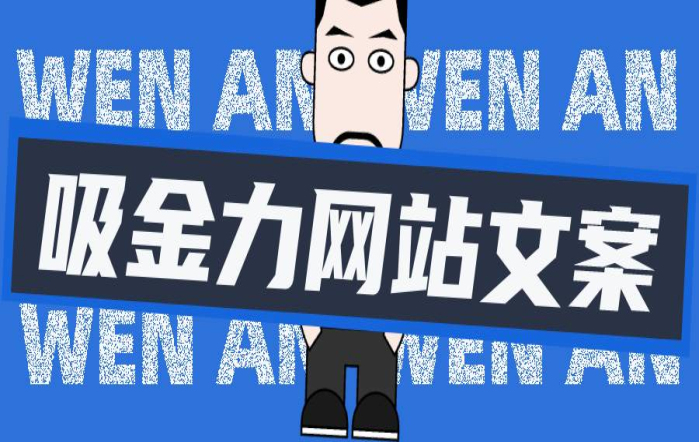 独立站文案：有吸金力的文案如何写？慢慢来独家文案逻辑思维公开
