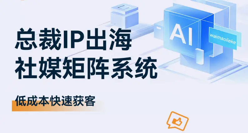 总裁IP出海 社媒矩阵系统 - 专注于询盘的外贸建站、谷歌推广、白帽SEO|九亿全球赢销 总裁IP出海 社媒矩阵系统